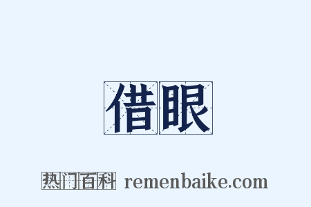 借眼是什么意思的图片